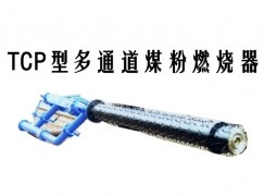 都安TCP型多通道煤粉燃烧器